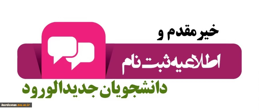 اطلاعیه شماره 1 معاونت آموزشی دانشگاه در خصوص ثبت نام پذیرفته شدگان جدید دوره کاردانی سال 1399 2