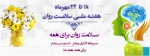 هفته سلامت روان
 2