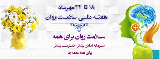 هفته سلامت روان
 2
