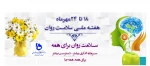 هفته سلامت روان 2