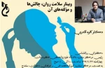وبینار آموزشی سلامت روان،چالش ها و مولفه های آن 2