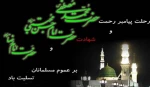 رحلت پیامبر اعظم(ص) و شهادت امام حسن مجتبی(ع) و امام رضا (ع) تسلیت باد 2