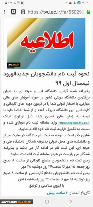 اطلاعیه معاونت محترم آموزشی دانشکده در مورد نحوه  ثبت نام دانشجویان جدید الورود نیم سال اول 99