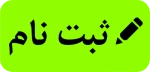 لینک ثبت نام دانشجویان جدید الورود سال ۱۳۹۹ 2