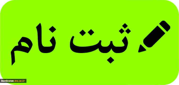 لینک ثبت نام دانشجویان جدید الورود سال ۱۳۹۹ 2