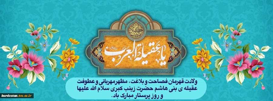 ولادت حضرت زینب(س) 2