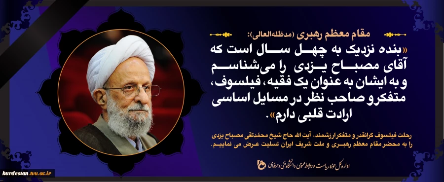 تسلیت درگذشت آیت الله مصباح یزدی 2