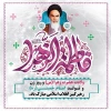 تولد حضرت فاطمه(س)