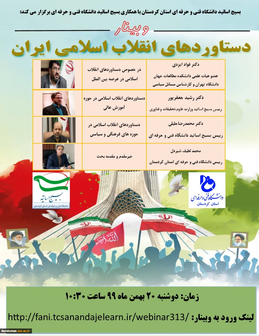 وبینار دستاوردهای انقلاب 2
