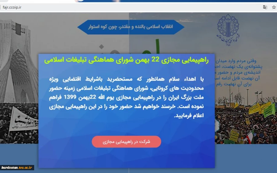 حضور در راهپیمایی مجازی یوم الله 22 بهمن 2