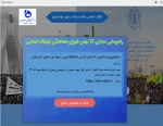 حضور در راهپیمایی مجازی یوم الله 22 بهمن 2