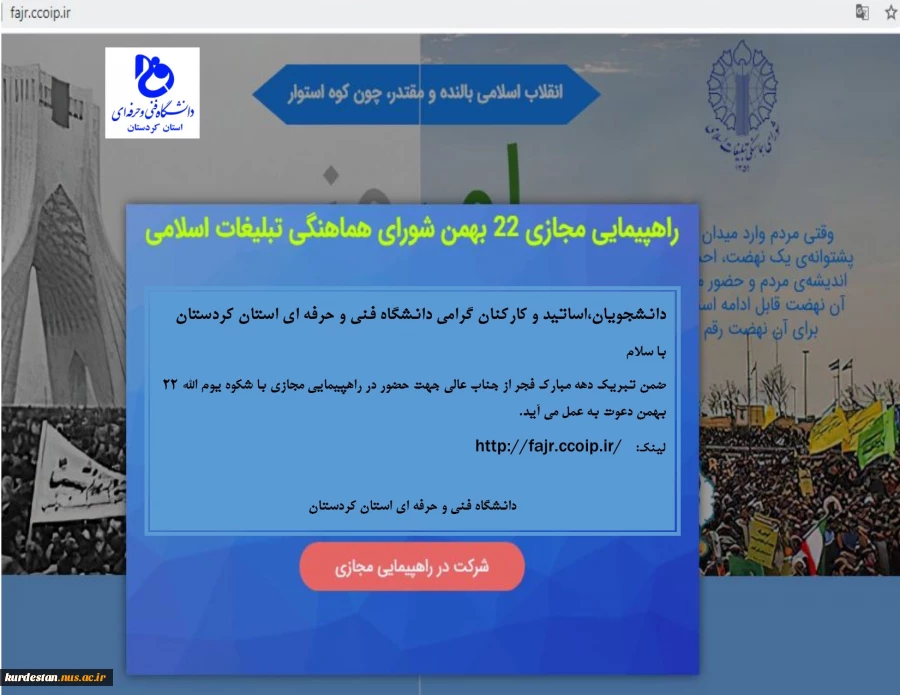 حضور در راهپیمایی مجازی یوم الله 22 بهمن 2