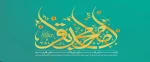 ولادت با سعادت امام محد باقر(ع) 2
