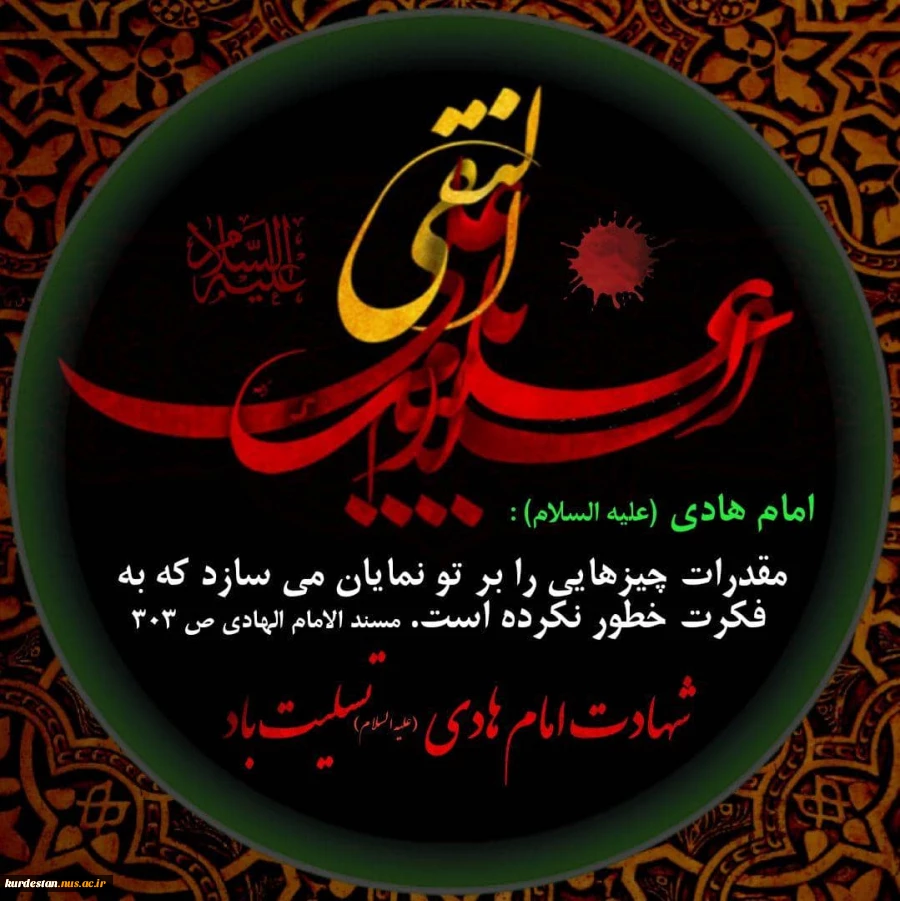 شهادت امام هادی(ع) تسلیت باد 2