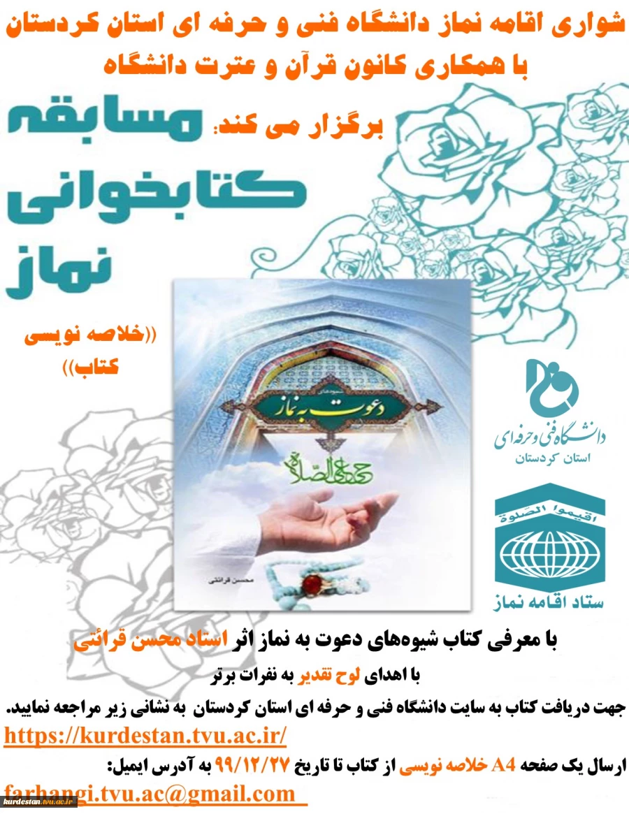 مسابقه کتاب خوانی و خلاصه نویسی شیوه های دعوت به نماز 2