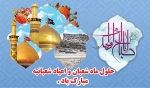 حلول ماه شعبان 2
