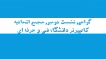 گواهی نشست دومین مجمع اتحادیه کامپیوتر دانشگاه فنی