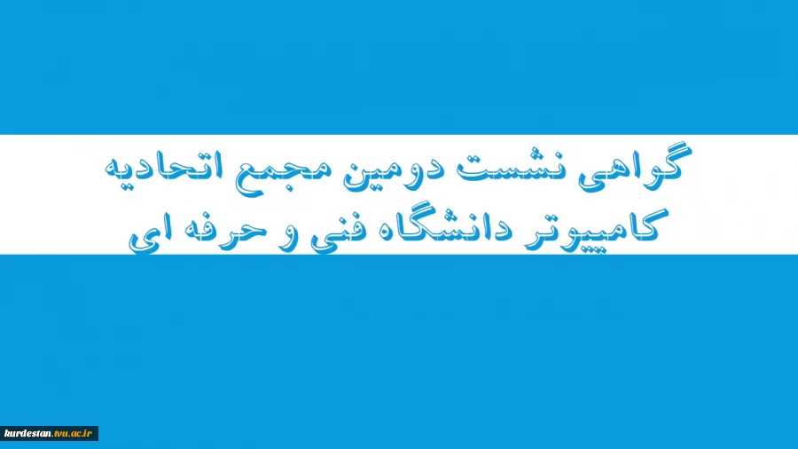 گواهی نشست دومین مجمع اتحادیه کامپیوتر دانشگاه فنی