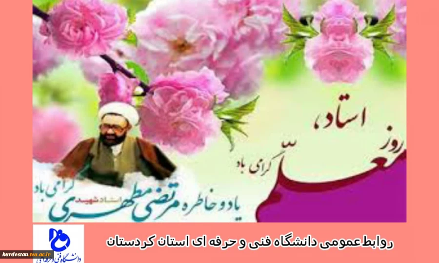 روز معلم و استاد 2