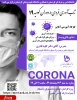 گواهی شرکت کنندگان در وبینار تاب آوری در مقابل کرونا 2