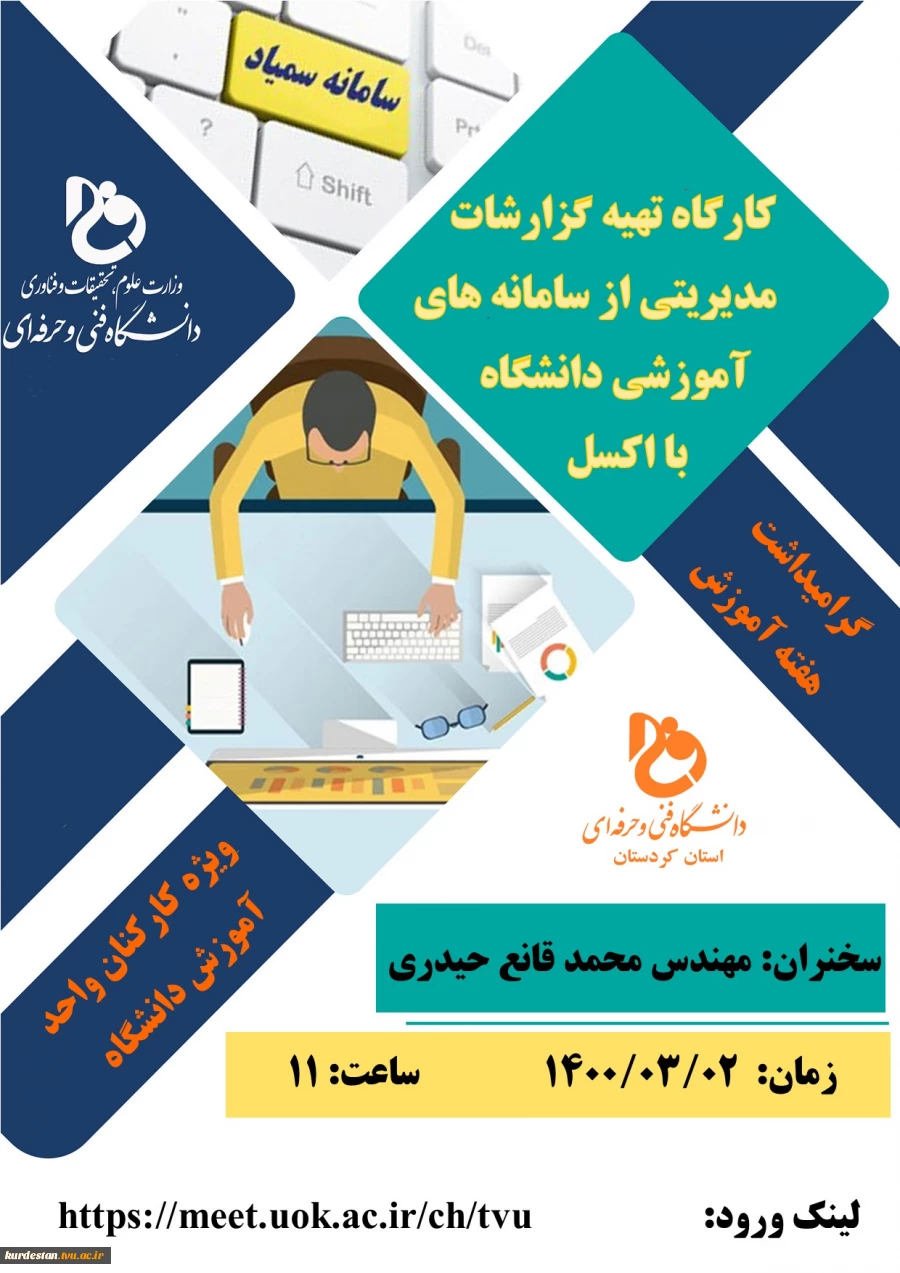 گواهی شرکت در کارگاه مجازی تهیه گزارشات مدیریتی از سامانه های آموزشی دانشگاه با اکسل 2