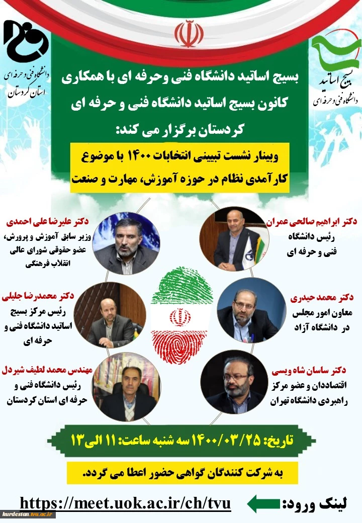 وبینار نشست تبیینی انتخابات 1400 با موضوع کارآمدی نظام در حوزه آموزش، مهارت و صنعت 2