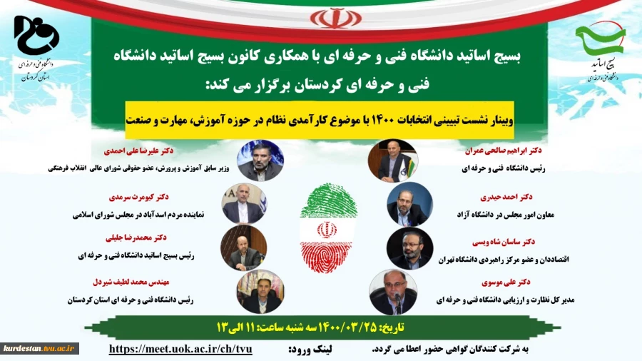 وبینار نشست تبیینی انتخابات 1400 با موضوع کارآمدی نظام در حوزه آموزش، مهارت و صنعت 2