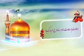 ولادت با سعادت امام رضا(ع) 2