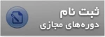 ثبت نام دوره های آزاد 2