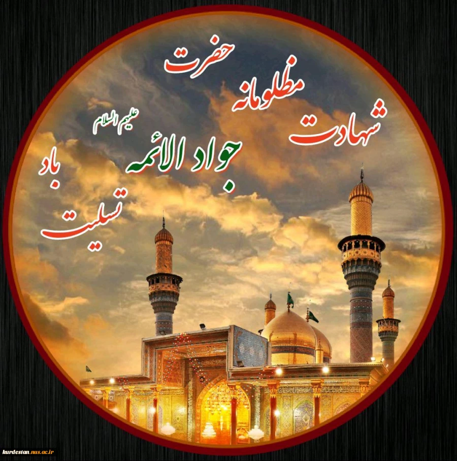 شهادت امام جواد(ع) 2