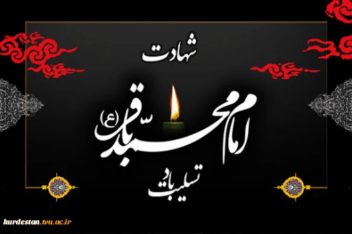 شهادت امام محمد باقر(ع) 2