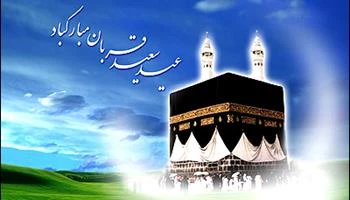 عید سعید قربان مبارک باد. 2