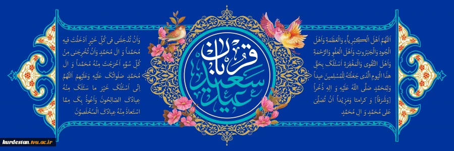 عید سعید قربان مبارک باد. 2