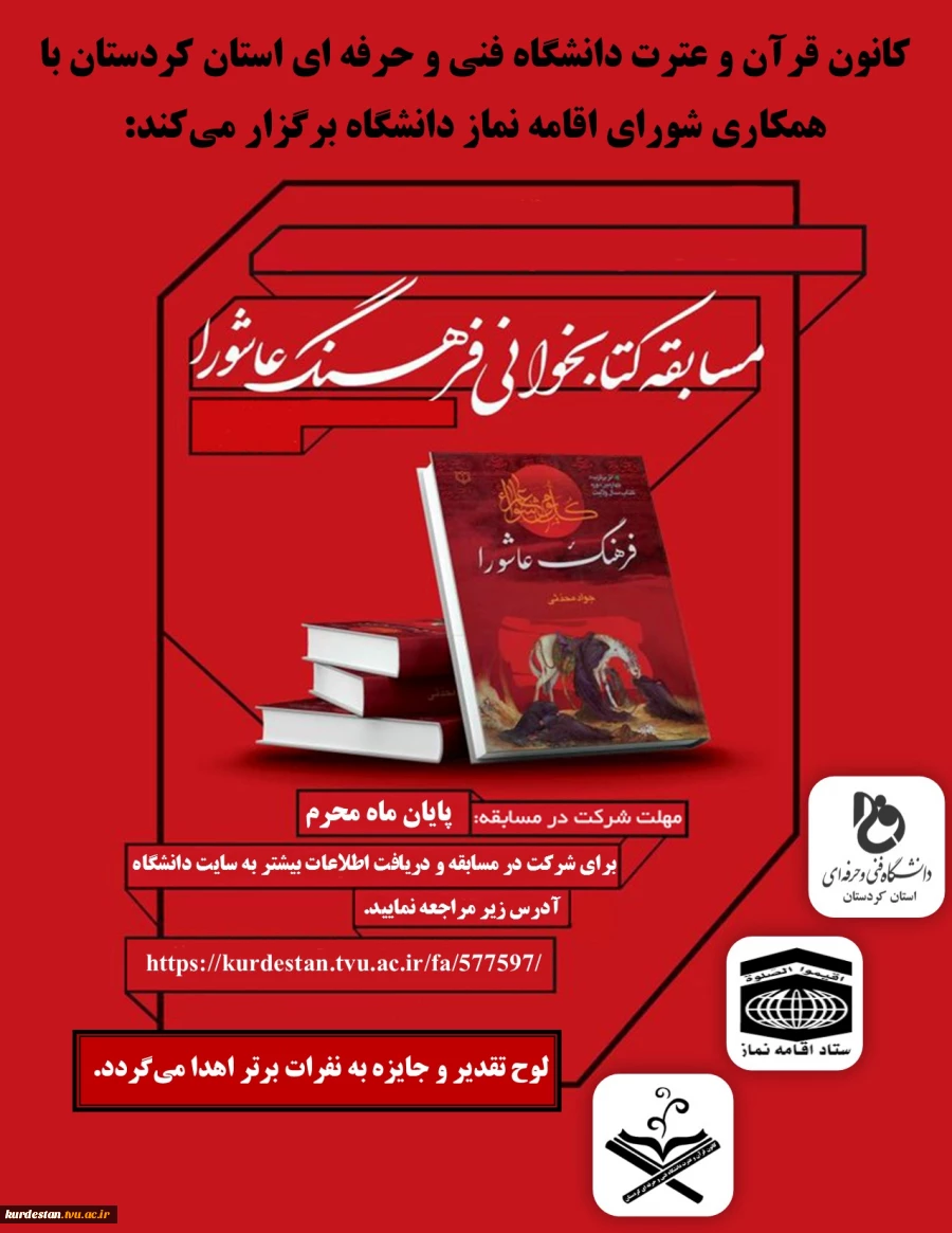 مسابقه کتاب خوانی فرهنگ عاشورا 2