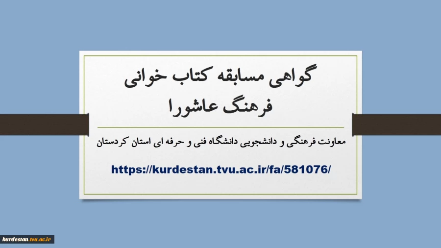 گواهی مسابقه کتاب خوانی فرهنگ عاشورا 2