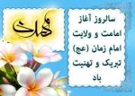 آغاز امامت و ولایت حضرت ولی عصر(عج) 2