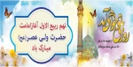 آغاز امامت و ولایت حضرت ولی عصر(عج) 2