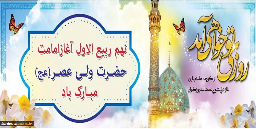 آغاز امامت و ولایت حضرت ولی عصر(عج) 2