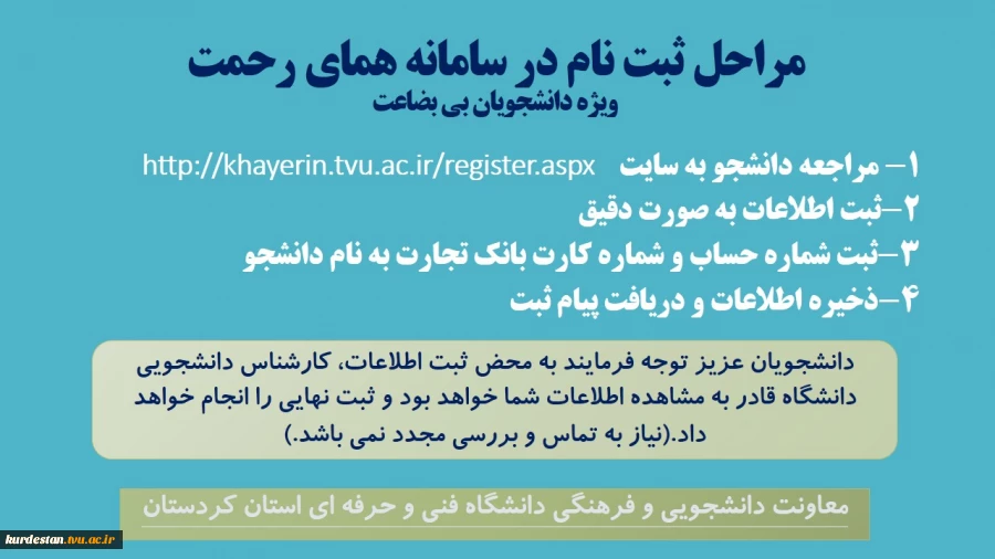 مراحل ثبت نام دانشجویان بی بضاعت در سامانه همای رحمت 2