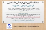 انتخابات کانون های فرهنگی 2