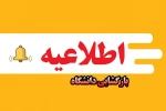 بخشنامه بازگشایی دانشگاه  2