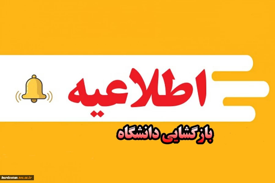 بخشنامه بازگشایی دانشگاه  2