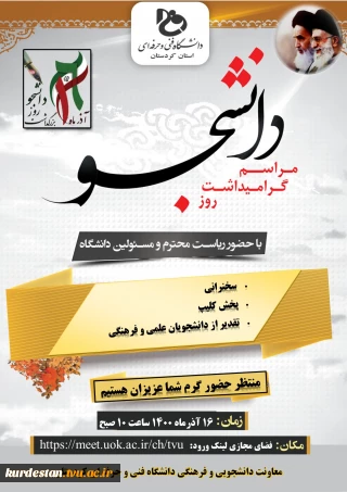 مراسم گرامیداشت روز دانشجو