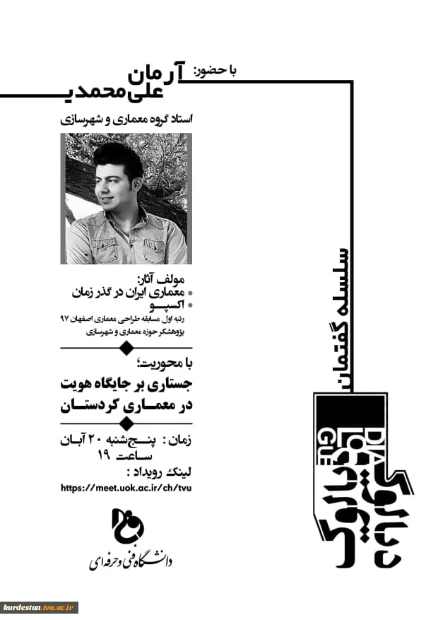 گواهی جستاری بر جایگاه هویت در معماری کردستان 2