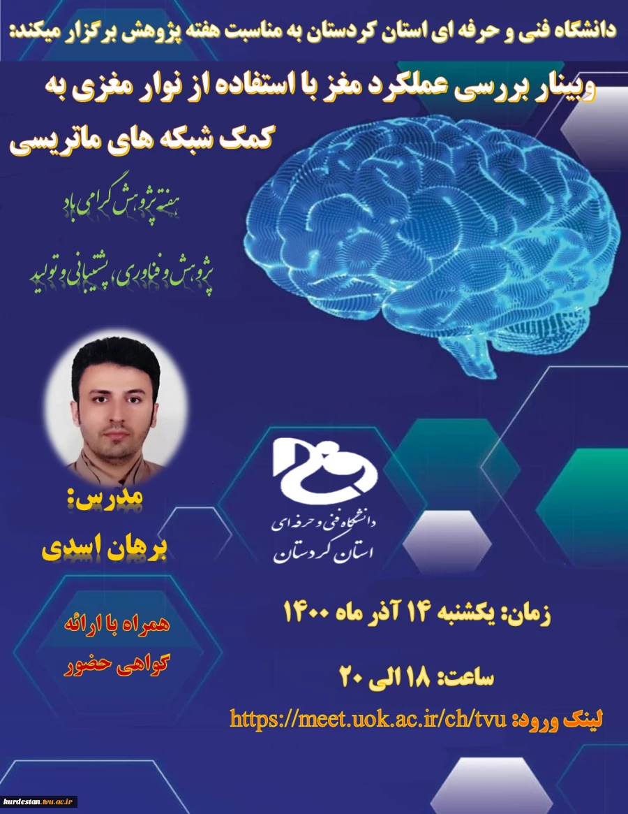 گواهی وبینار بررسی عملکرد مغز با استفاده از نوار مغزی به کمک شبکه های ماتریسی 2
