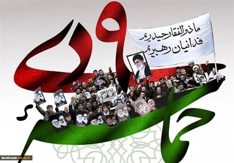 حماسه 9 دی و دهه بصیرت گرامی باد 2