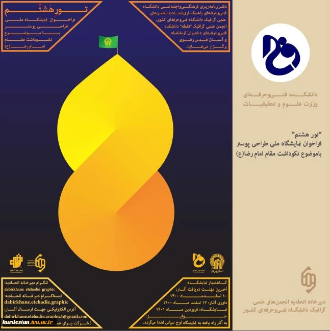 فراخوان نمایشگاه پوستر تور هشتم 3
