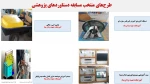 کمیته پژوهشی،ارتباط با صنعت و کارآفرینی 10