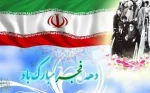 دهه مبارک فجر 2
