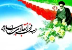 دهه مبارک فجر 2